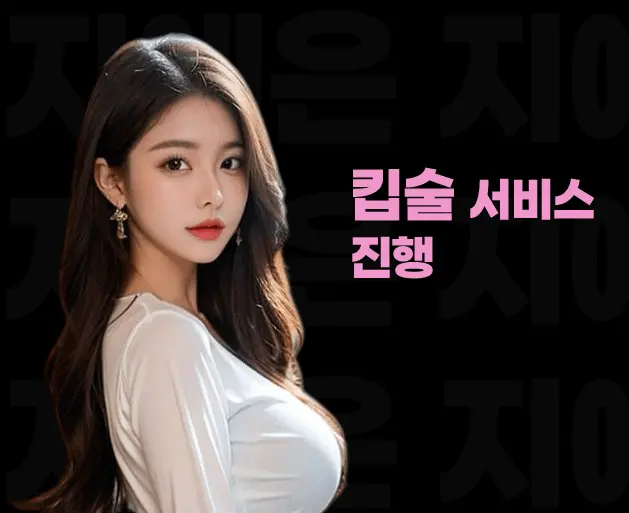 여의도 노래방 여의도 가라오케 킵술 서비스 안내 이미지